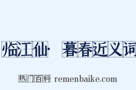 临江仙·暮春近义词是什么意思的图片